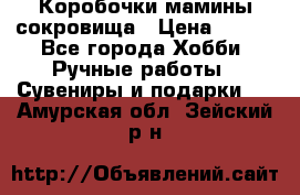 Коробочки мамины сокровища › Цена ­ 800 - Все города Хобби. Ручные работы » Сувениры и подарки   . Амурская обл.,Зейский р-н